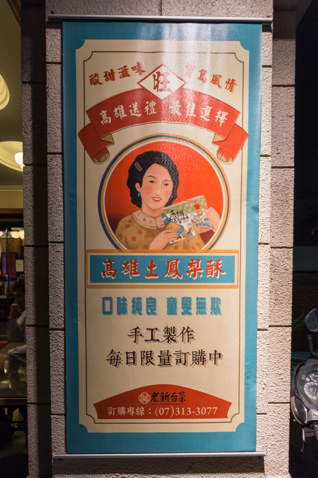 高雄美食 - 老新台菜 x 高原騎士品酒會