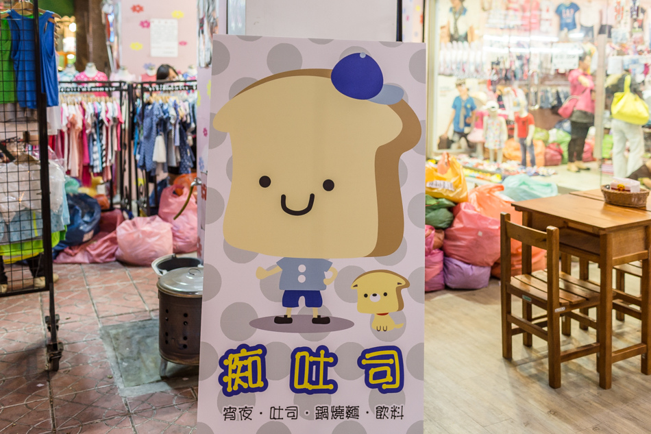 痴吐司