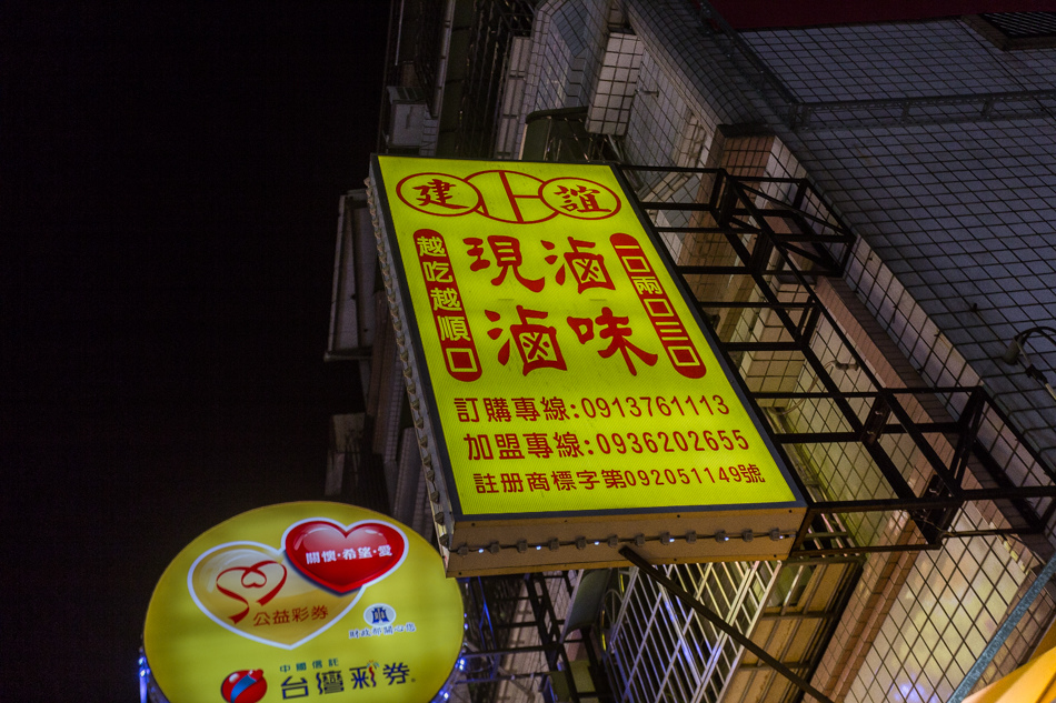 楠梓建誼滷味