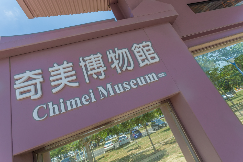 奇美博物館