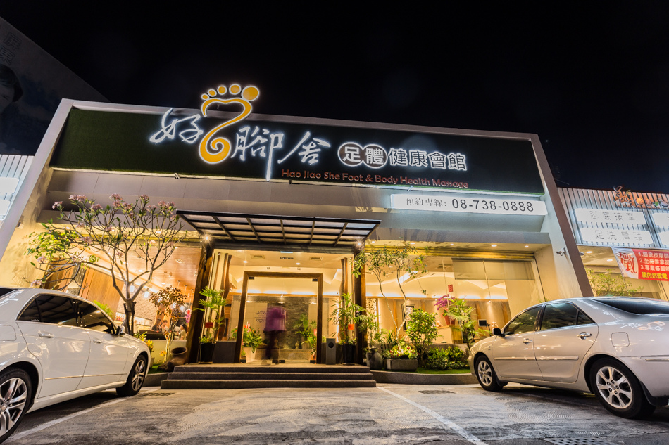 屏東旅遊 - 好腳舍 足體健康會館