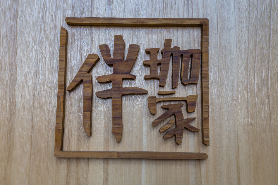 美術館美食 - 伴咖家