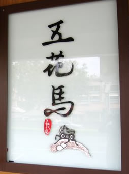 高雄五花馬水餃館