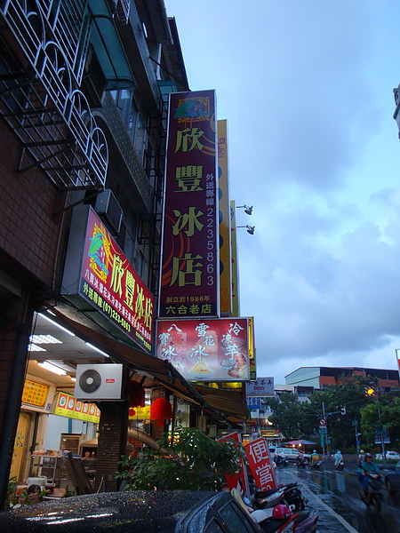 20101018-欣豐冰店