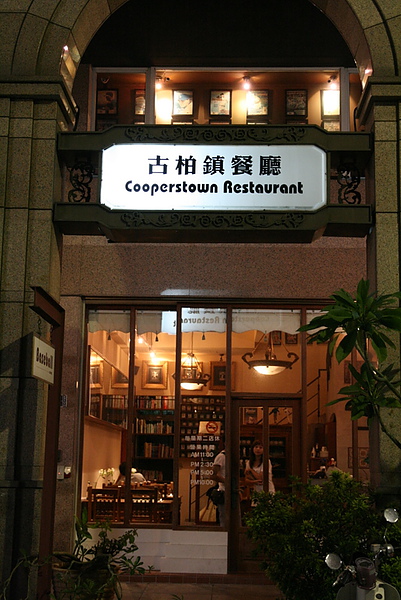 高雄古柏鎮棒球主題餐廳-門口 高雄古柏鎮棒球主題餐廳-門口