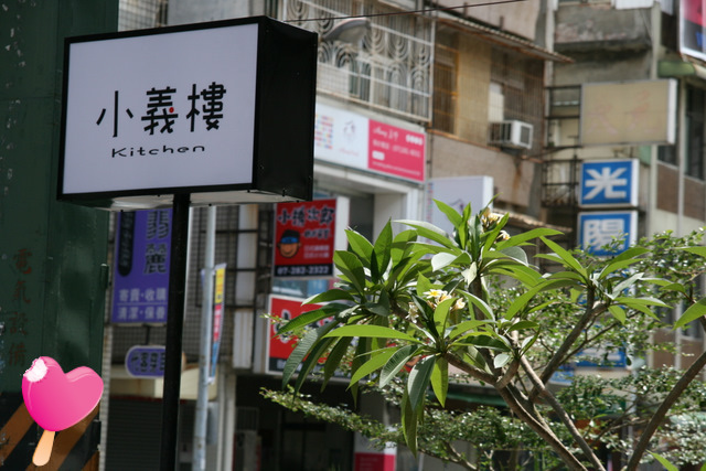 【高雄午餐】新田路小義樓kitchen - 吃心絕對- 美食旅遊部落格