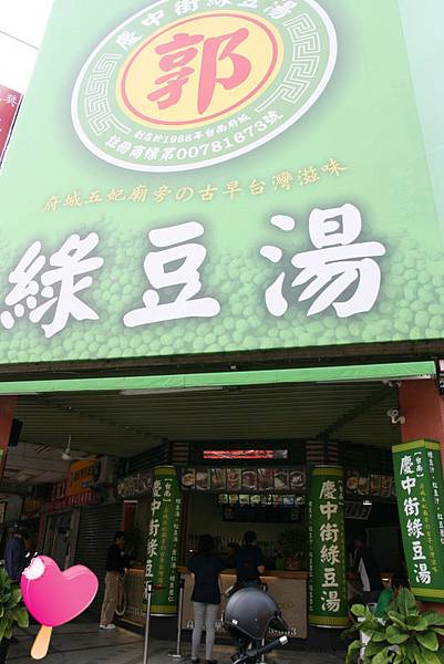高雄郭家慶中街綠豆湯 高雄郭家慶中街綠豆湯