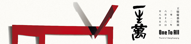 王懷慶_Banner_展覽頁面 王懷慶_Banner_展覽頁面
