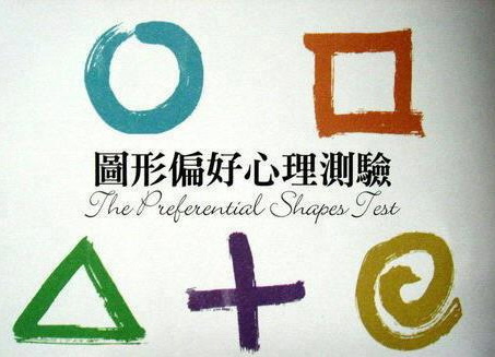 圖形偏好測驗 圖形偏好測驗