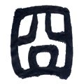 冏.jpg 冏.jpg