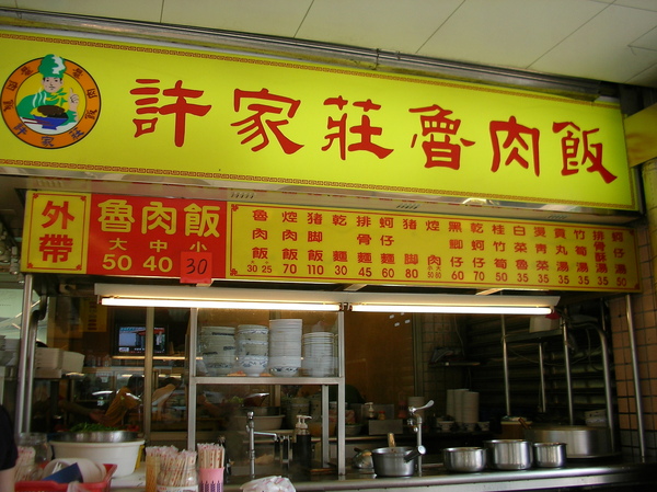 許家莊魯肉飯 許家莊魯肉飯