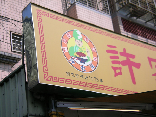 許家莊魯肉飯 許家莊魯肉飯