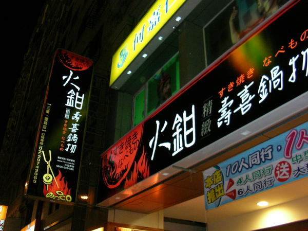 三重火鉗 三重火鉗