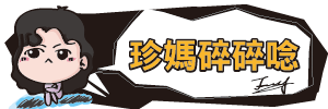 珍媽碎碎唸
