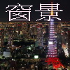 請來看東京的迷人高樓夜景 請來看東京的迷人高樓夜景