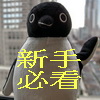 新手請一定要來作功課 新手請一定要來作功課