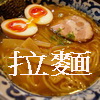 來東京一定要吃拉麵 來東京一定要吃拉麵