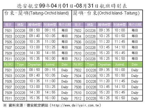 德安航班時刻表.jpg 德安航班時刻表.jpg