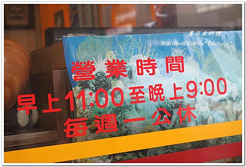 【台中吃趣】秀日本料理~隱身在中華路商圈的美味 @ :: 痞客邦 ::