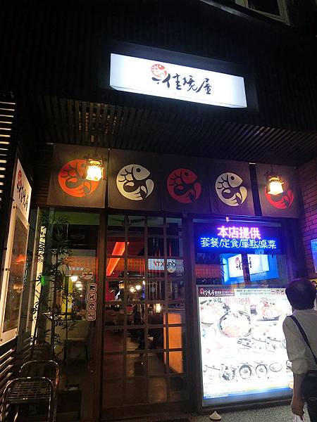淡水佳境屋日本料理 淡水佳境屋日本料理
