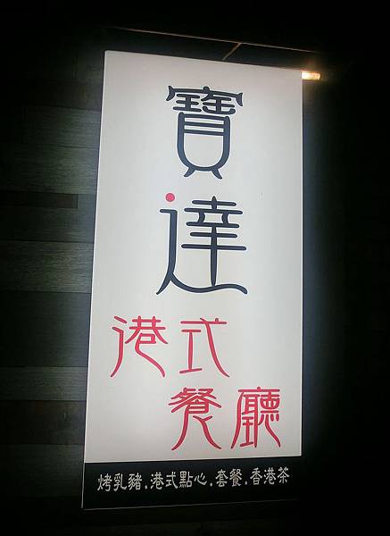 寶達飲茶 寶達飲茶