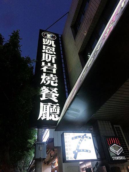 【台中吃趣】凱恩斯岩燒牛排餐廳崇德店~吃吃喝喝來聚餐 ...