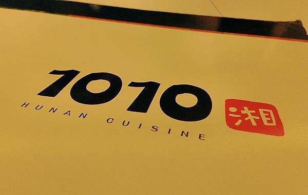 台中誠品1010湘餐廳 台中誠品1010湘餐廳