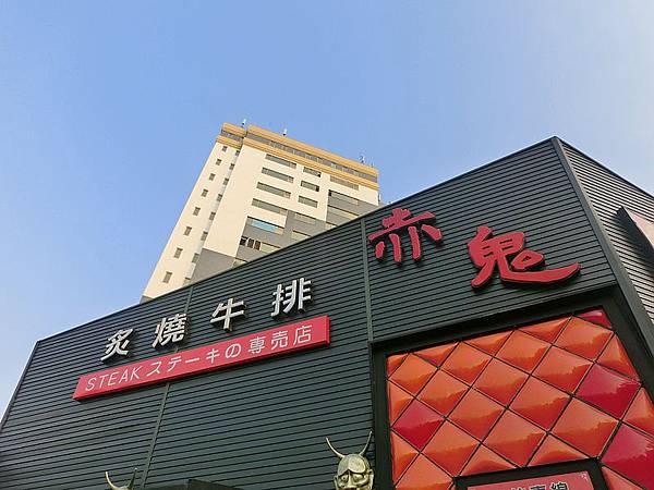 2013.11.19赤鬼牛排公益店 2013.11.19赤鬼牛排公益店