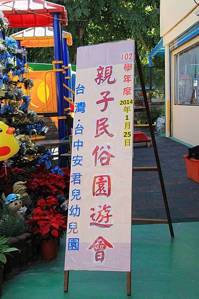 2014年安君兒幼兒園親子民俗活動