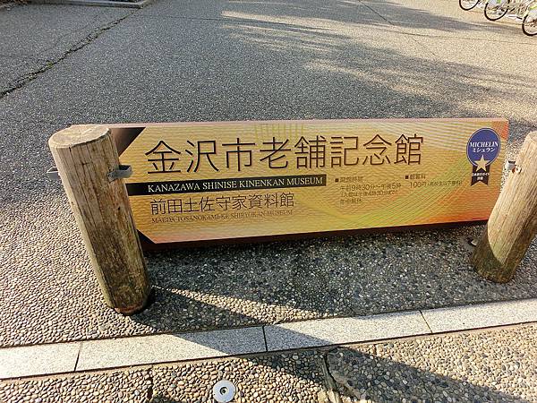2014.1金澤老舖紀念館
