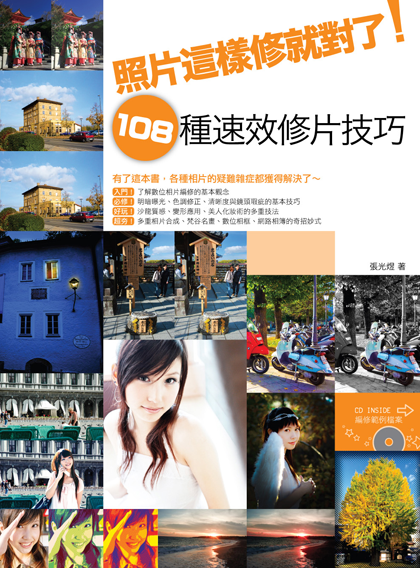 相片這樣修就對了!108種速效修片技巧 相片這樣修就對了!108種速效修片技巧