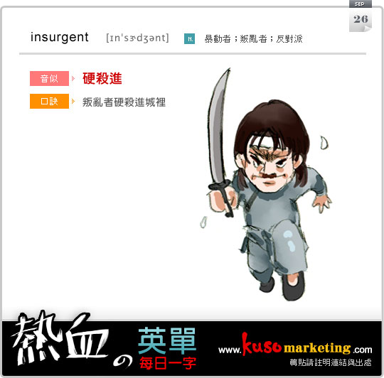 每日一字 insurgent