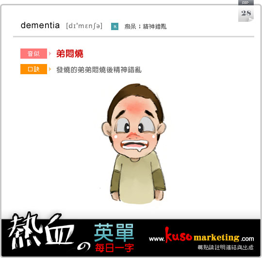 每日一字 dementia 