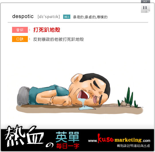 每日一字despotic