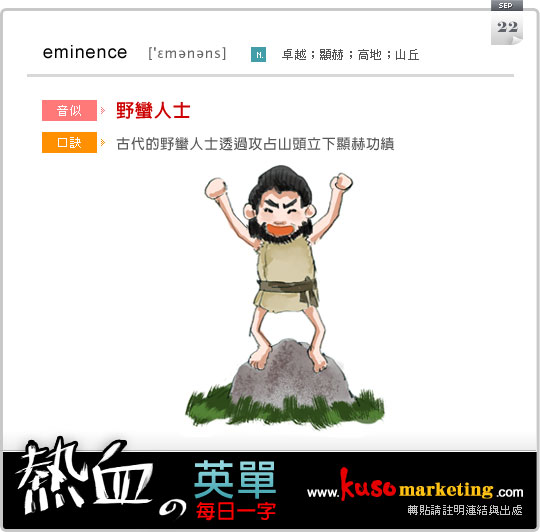 每日一字 eminence