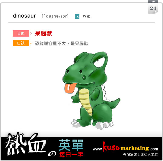 每日一字 dinosaur