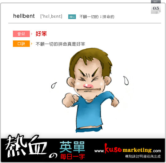 每日一字 hellbent