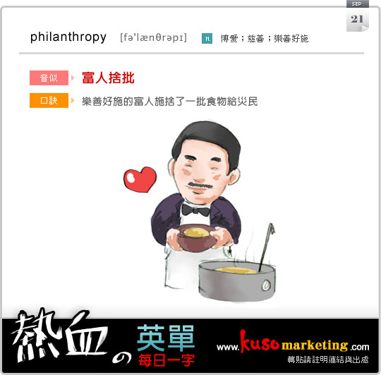 每日一字 philanthropy