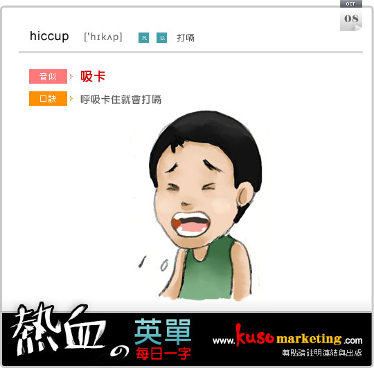每日一字 hiccup 