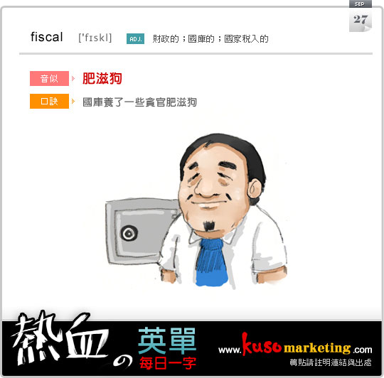 每日一字 fiscal