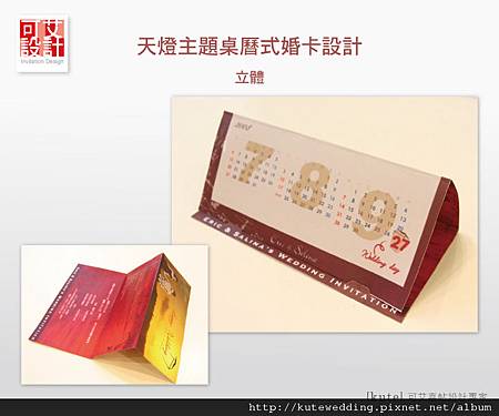 天燈主題桌曆式婚卡設計_立體 天燈主題桌曆式婚卡設計_立體