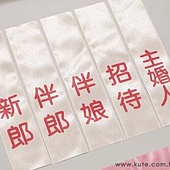可艾婚禮用品 婚禮緞帶名條 結婚名條
