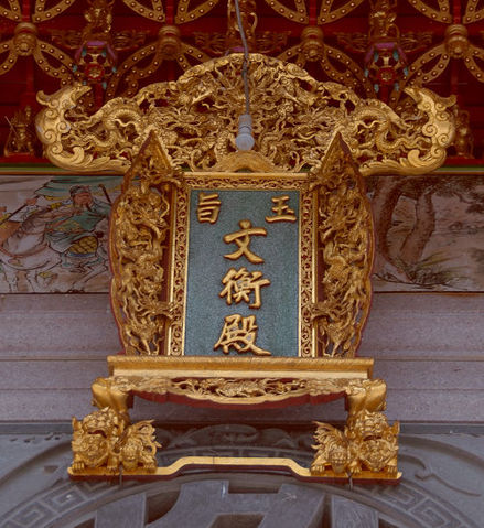 台南龍崎文衡殿 02.jpg