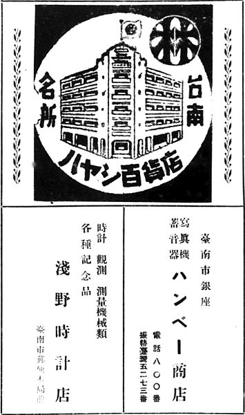 刊登在1942年版《臺灣鐵道旅行案內》的林百貨店與其他商店廣告Advertisement_of_Hayashi_Hyakaten_1942 刊登在1942年版《臺灣鐵道旅行案內》的林百貨店與其他商店廣告Advertisement_of_Hayashi_Hyakaten_1942