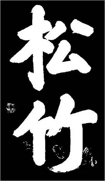 清世宗  愛新覺羅&middot;胤禛手跡（他就是雍正皇帝，字好漂亮啊，都說他皇位來的不正，這字卻很正）。