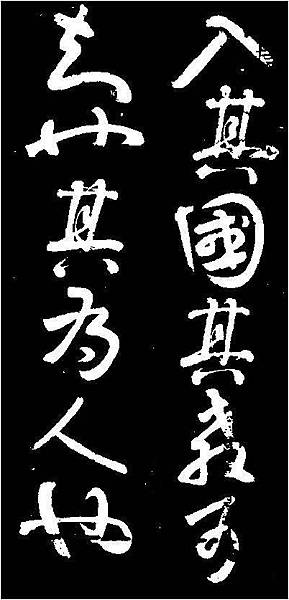五代時南唐後主李煜的手跡，筆法稱鐵鉤鎖。（他可是有名的人，治國不行，寫字填詞都在行：&ldquo;春花秋月何時了，往事知多少。小樓昨夜又東風，故國不堪回首月明中。雕闌玉砌應猶在，只是朱顏改。問君能有幾多愁，恰是一江春水向東流。&rdquo;《虞美人》這首名詞就是他所作。）