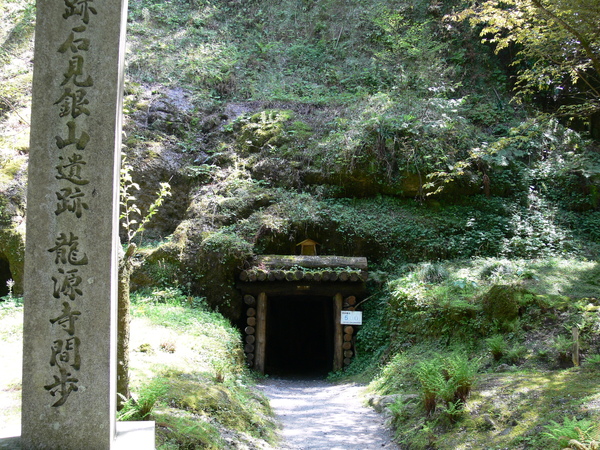 〔石見銀山〕龍源寺間歩1.JPG 〔石見銀山〕龍源寺間歩1.JPG