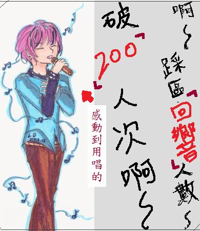 破200呀.jpg 破200呀.jpg