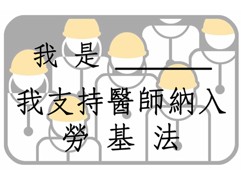 醫師勞動改革圖 醫師勞動改革圖