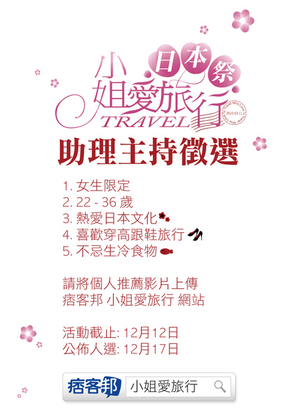 小姐愛旅行 助理主持徵選